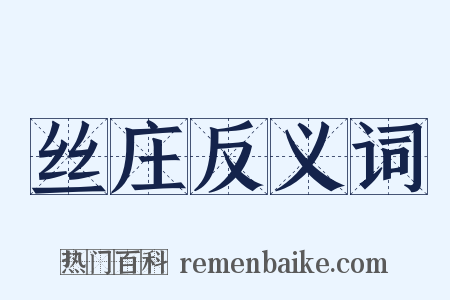 丝庄反义词是什么意思的图片